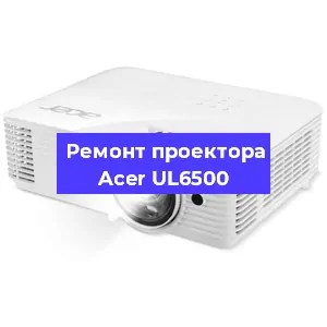 Замена лампы на проекторе Acer UL6500 в Санкт-Петербурге
